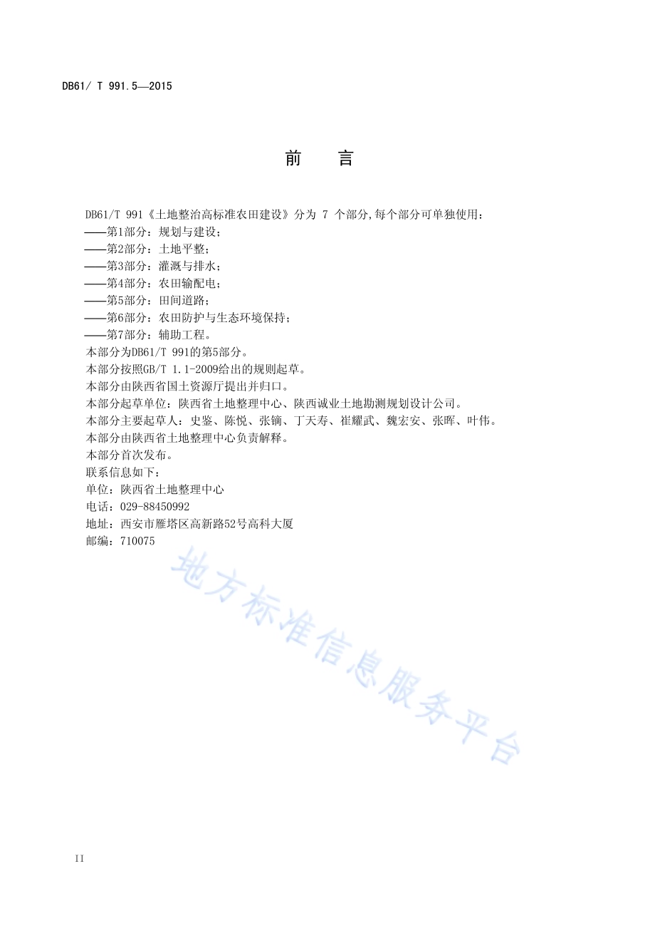 土地整治高标准农田建设 第5部分：田间道路工程DB61／T 991.5-2015.pdf_第4页