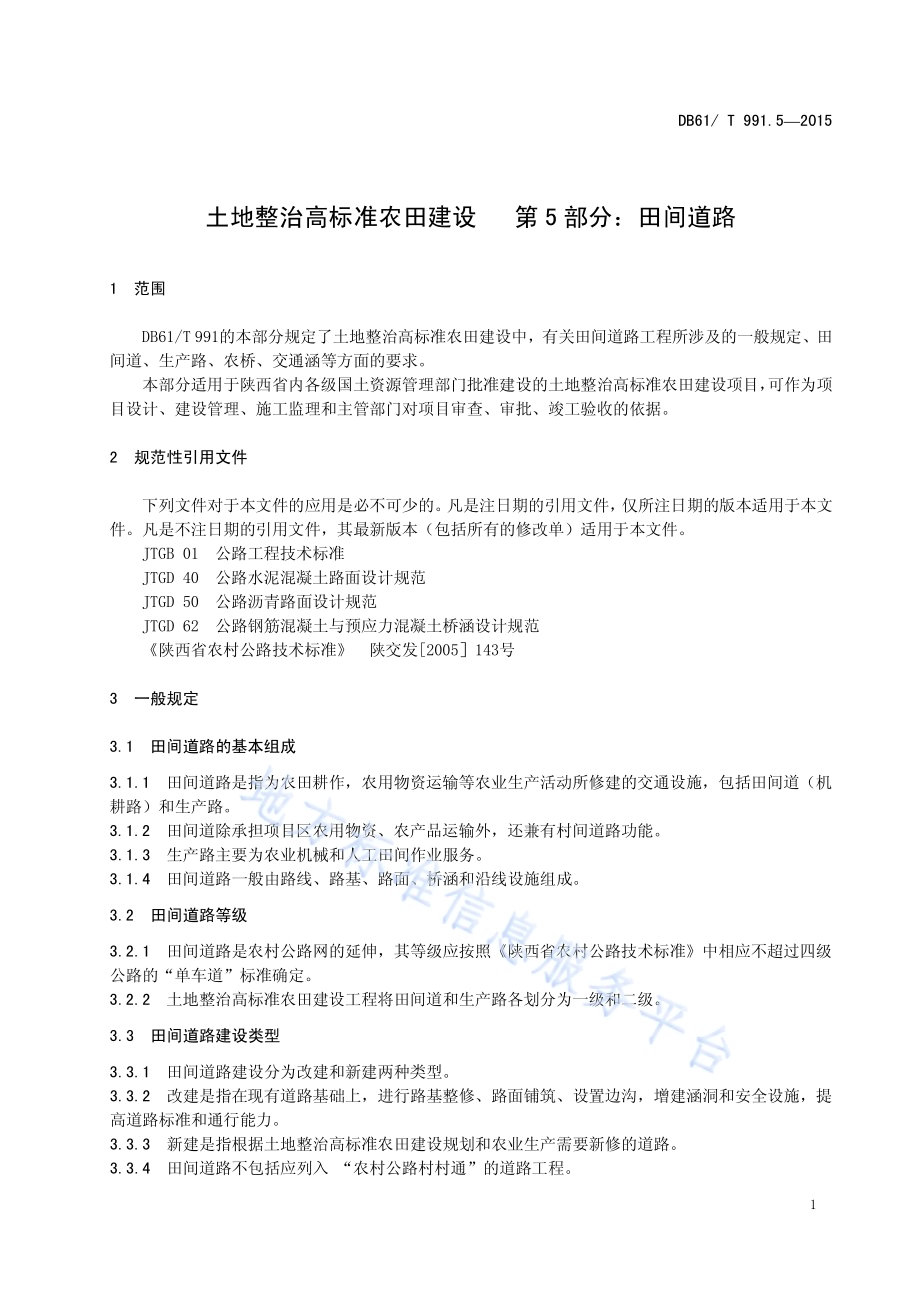 土地整治高标准农田建设 第5部分：田间道路工程DB61／T 991.5-2015.pdf_第5页