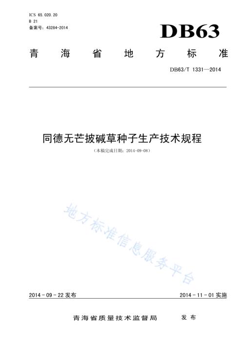 同德无芒披碱草种子生产技术规程DB63／T 1331-2014.pdf