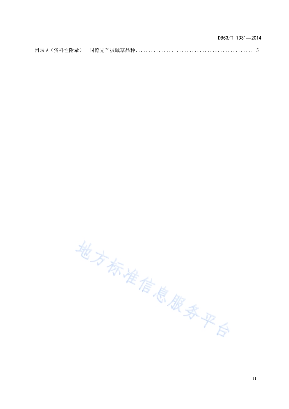 同德无芒披碱草种子生产技术规程DB63／T 1331-2014.pdf_第3页