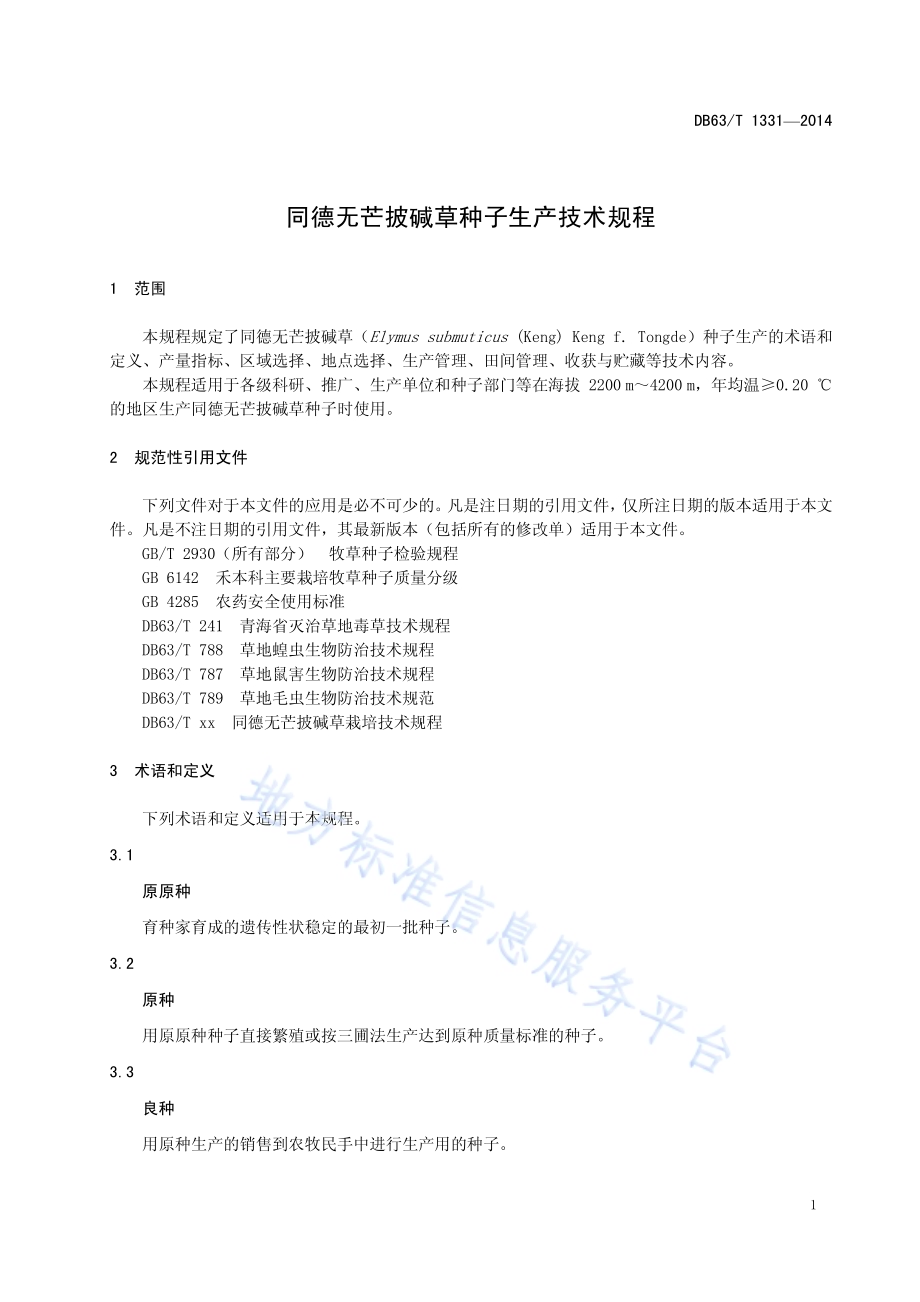 同德无芒披碱草种子生产技术规程DB63／T 1331-2014.pdf_第5页