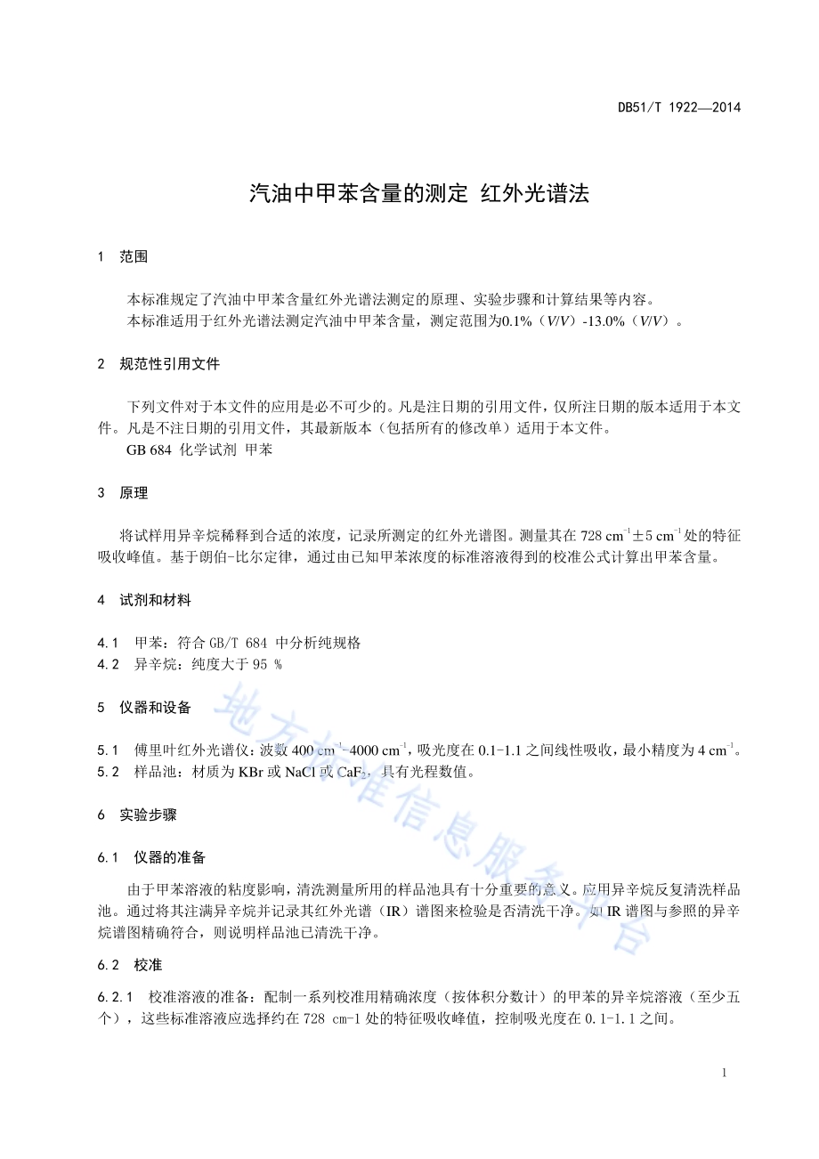 汽油中甲苯含量的测定 红外光谱法DB51／T 1922-2014.pdf_第5页