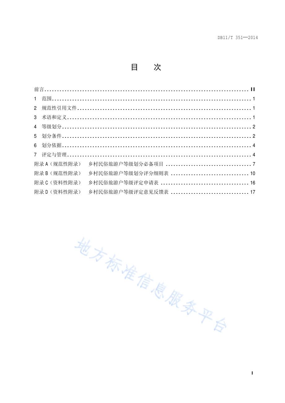乡村民俗旅游户等级划分与评定DB11／T 351-2014.pdf_第2页