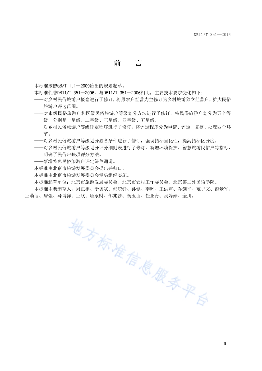 乡村民俗旅游户等级划分与评定DB11／T 351-2014.pdf_第3页