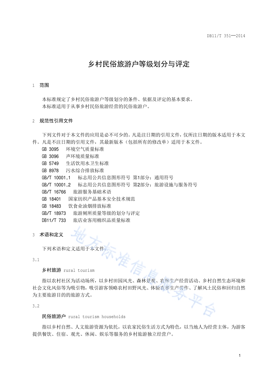 乡村民俗旅游户等级划分与评定DB11／T 351-2014.pdf_第4页