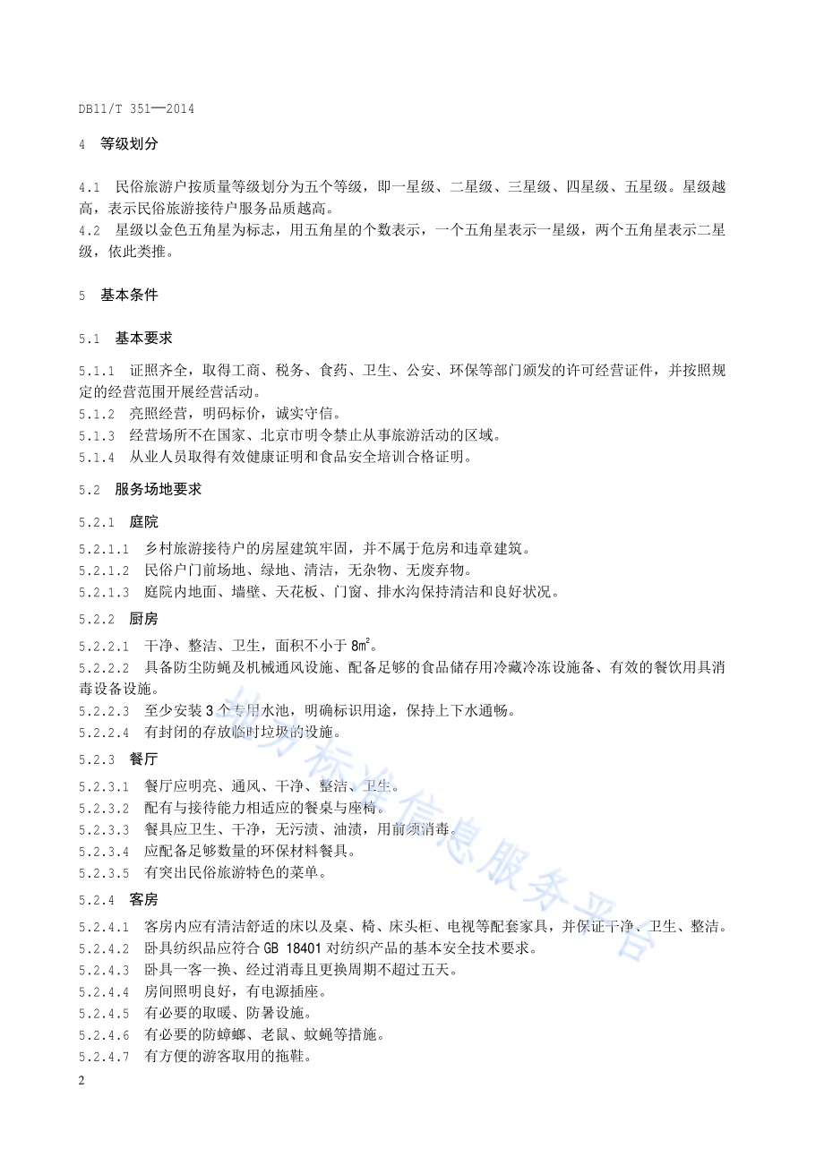 乡村民俗旅游户等级划分与评定DB11／T 351-2014.pdf_第5页