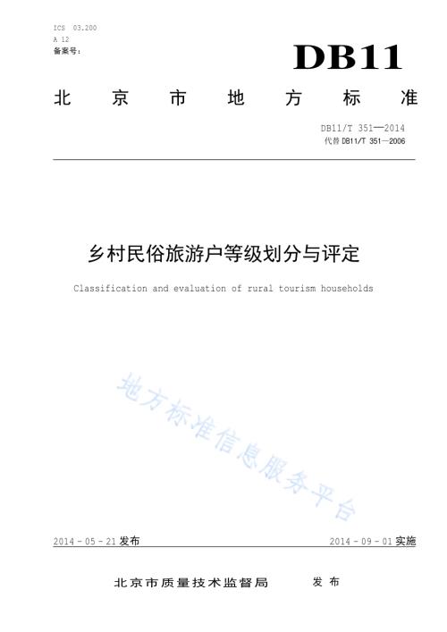 乡村民俗旅游户等级划分与评定DB11／T 351-2014.pdf