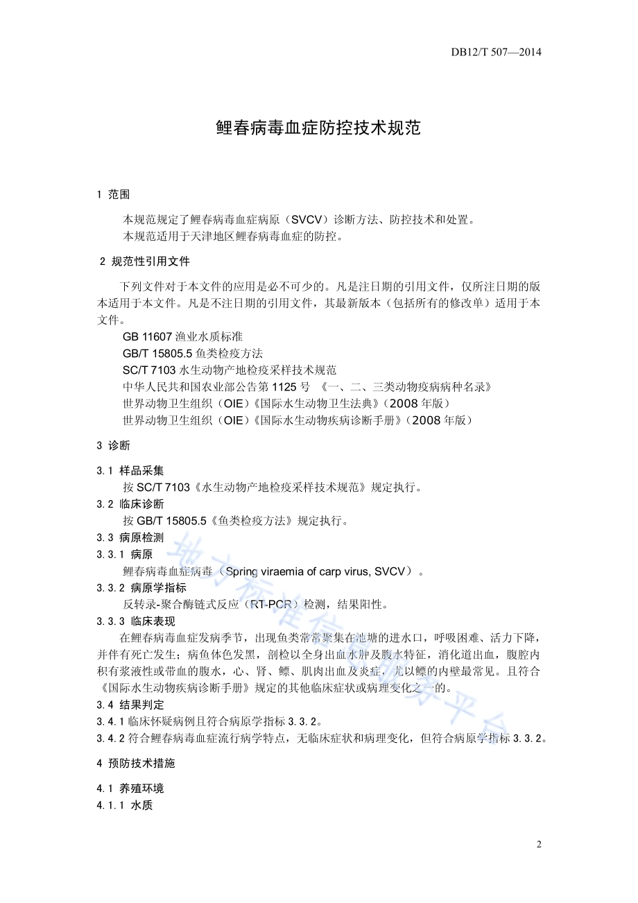 鲤春病毒血症防控技术规范DB12／T 507-2014.pdf_第3页