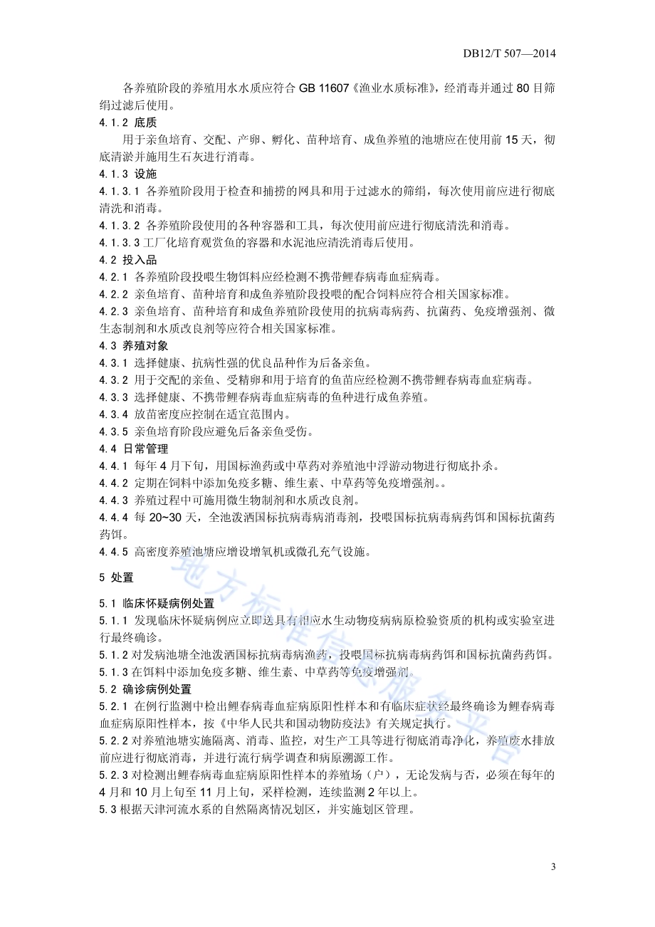 鲤春病毒血症防控技术规范DB12／T 507-2014.pdf_第4页