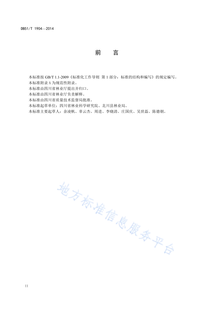 辛夷嫁接育苗技术规程DB51／T 1904-2014.pdf_第4页