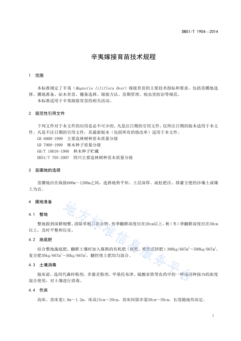 辛夷嫁接育苗技术规程DB51／T 1904-2014.pdf_第5页