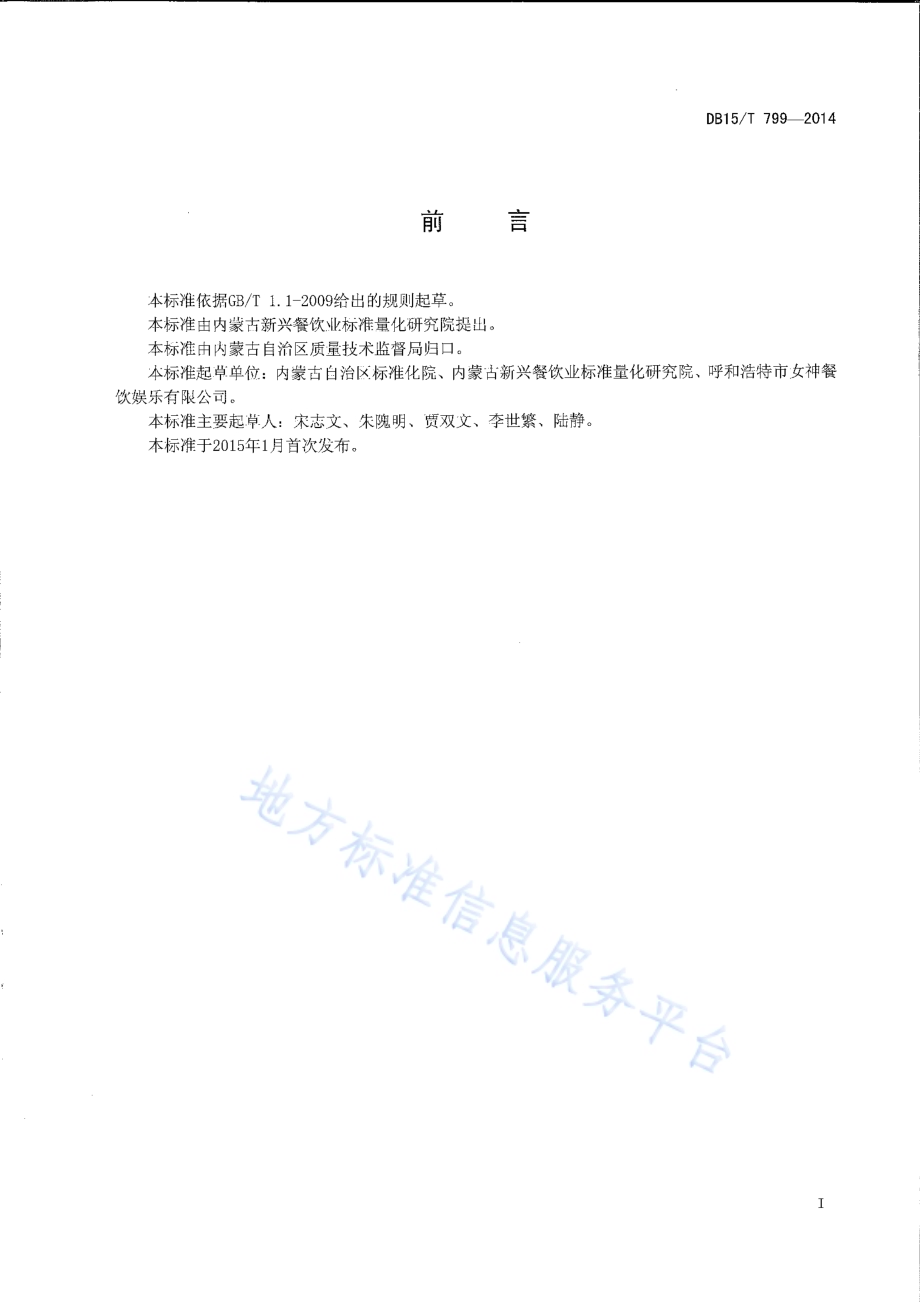内蒙古地方菜 炝拌疙瘩汤DB15／T 799-2014.pdf_第2页