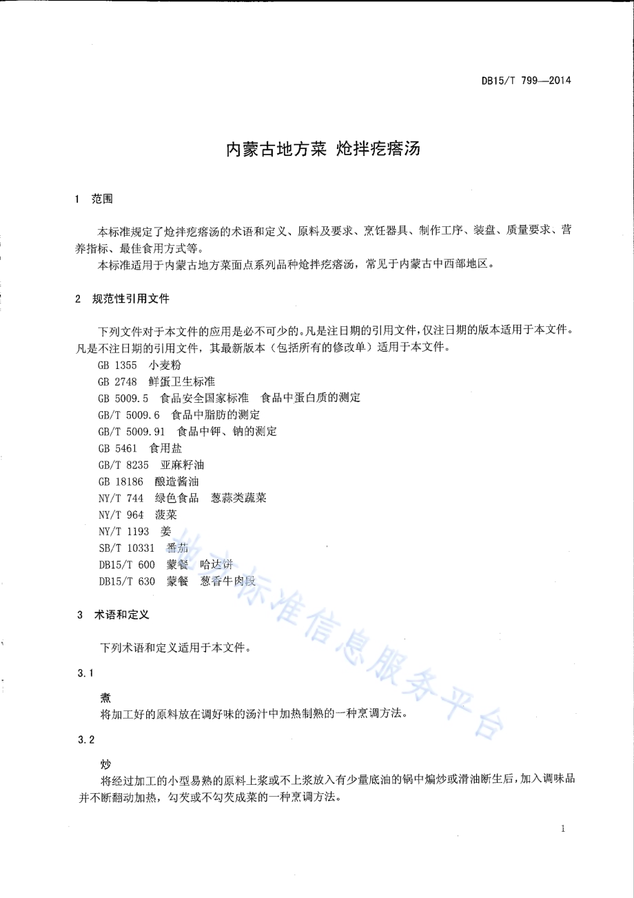 内蒙古地方菜 炝拌疙瘩汤DB15／T 799-2014.pdf_第3页