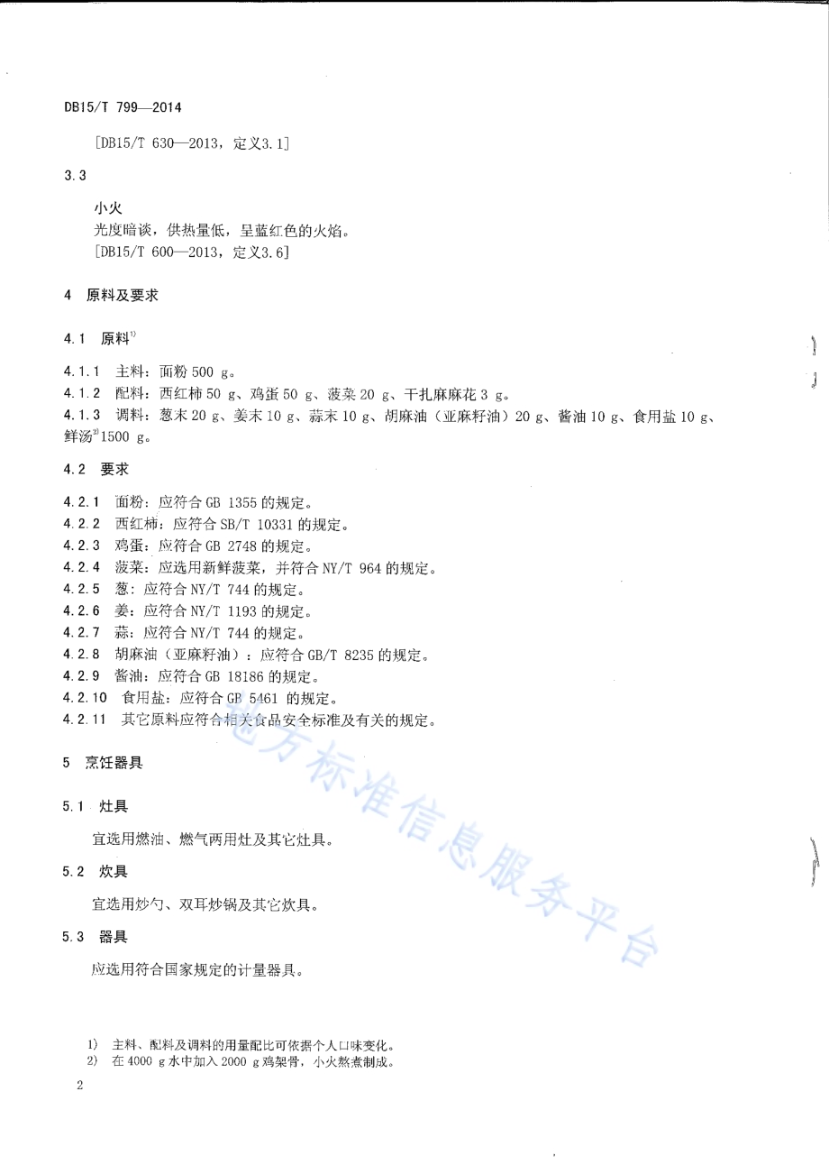 内蒙古地方菜 炝拌疙瘩汤DB15／T 799-2014.pdf_第4页
