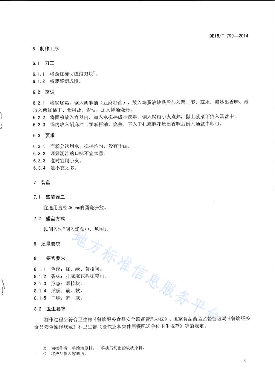内蒙古地方菜 炝拌疙瘩汤DB15／T 799-2014.pdf_第5页