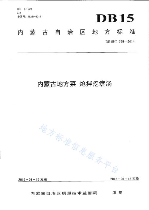 内蒙古地方菜 炝拌疙瘩汤DB15／T 799-2014.pdf