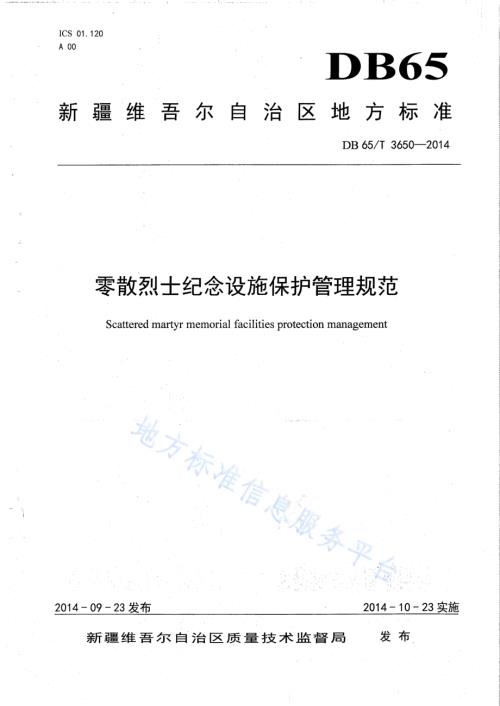 零散烈士纪念设施保护管理规范DB65／T 3650-2014.pdf