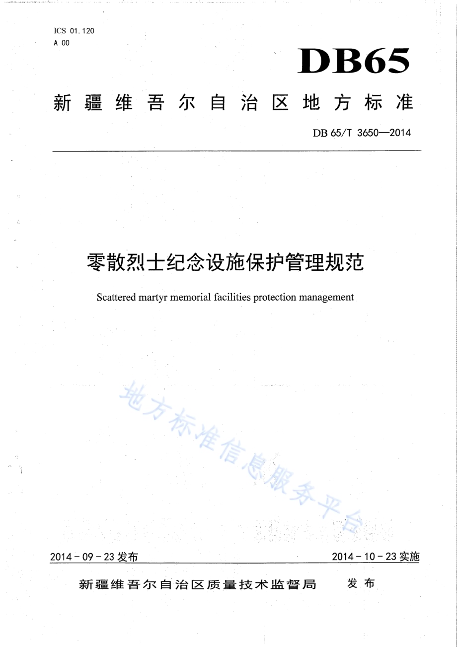 零散烈士纪念设施保护管理规范DB65／T 3650-2014.pdf_第1页
