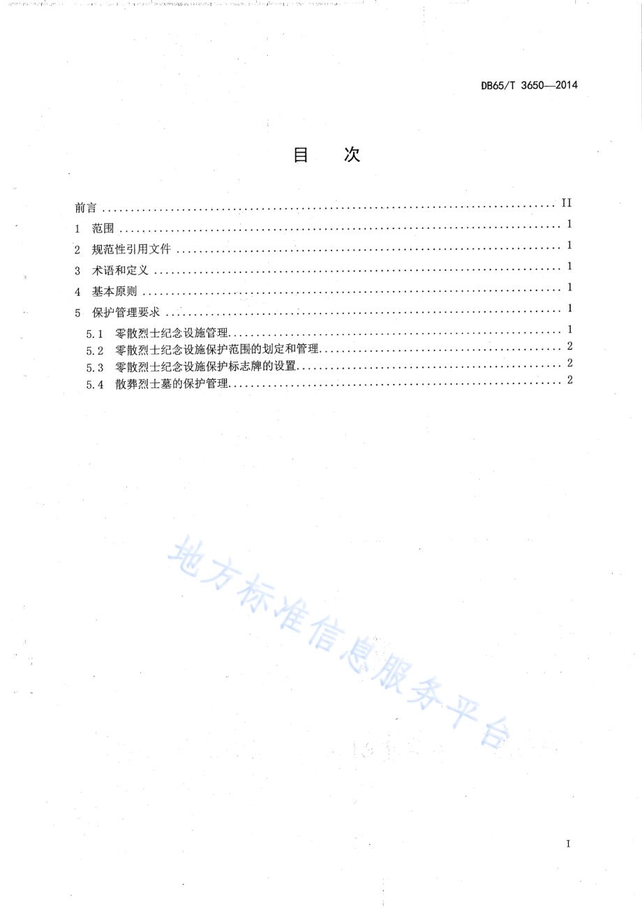 零散烈士纪念设施保护管理规范DB65／T 3650-2014.pdf_第2页