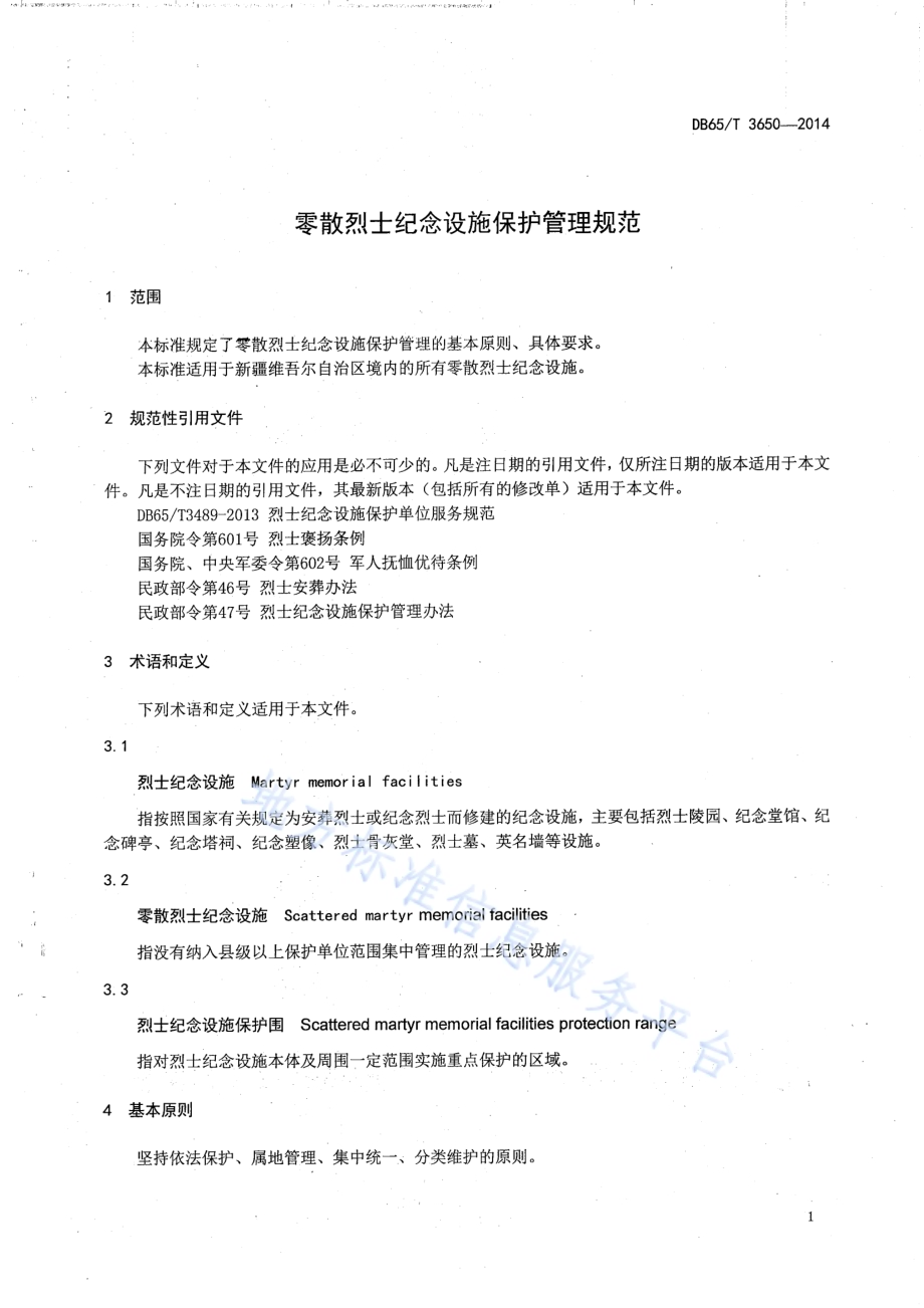 零散烈士纪念设施保护管理规范DB65／T 3650-2014.pdf_第4页