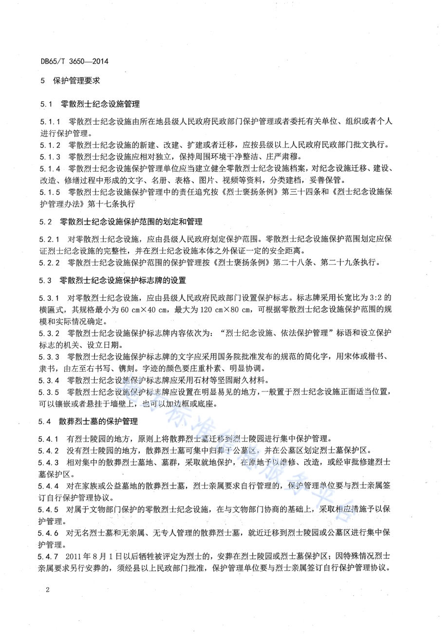 零散烈士纪念设施保护管理规范DB65／T 3650-2014.pdf_第5页