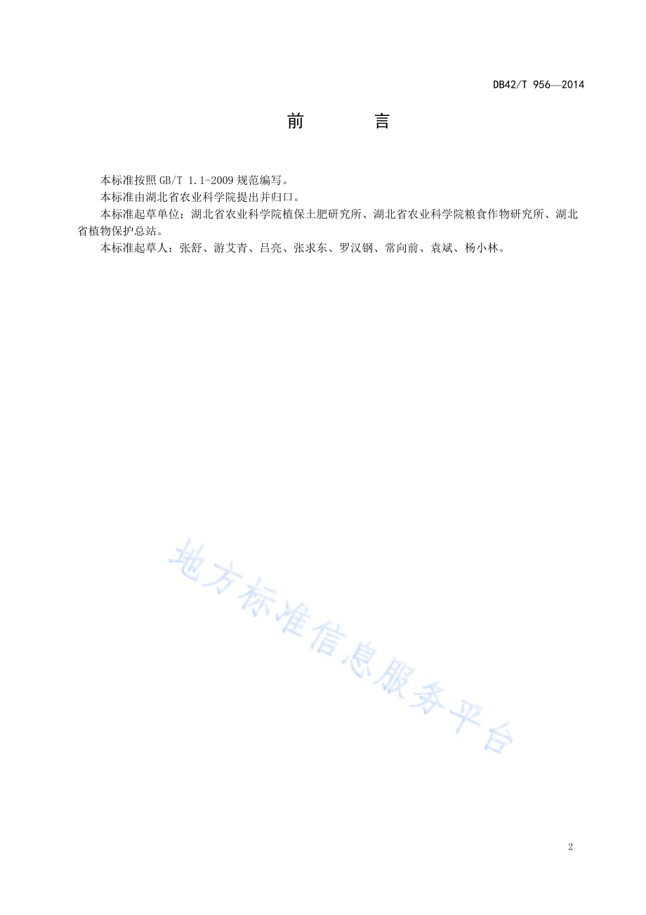 湖北稻飞虱防控技术规程DB42／T 956-2014.pdf_第3页