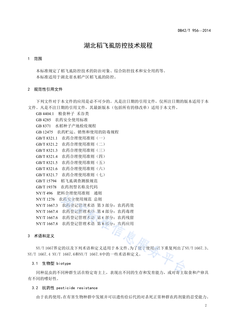 湖北稻飞虱防控技术规程DB42／T 956-2014.pdf_第5页