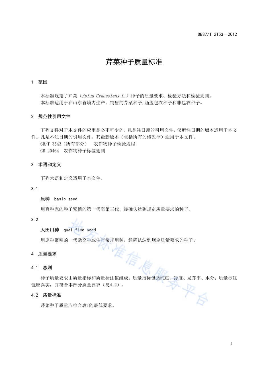 芹菜种子质量标准DB37／T 2153-2012.pdf_第3页
