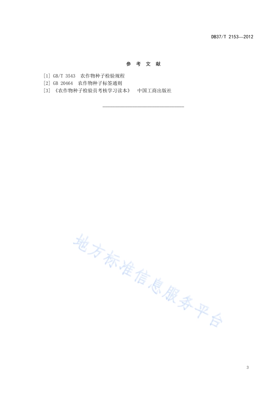 芹菜种子质量标准DB37／T 2153-2012.pdf_第5页