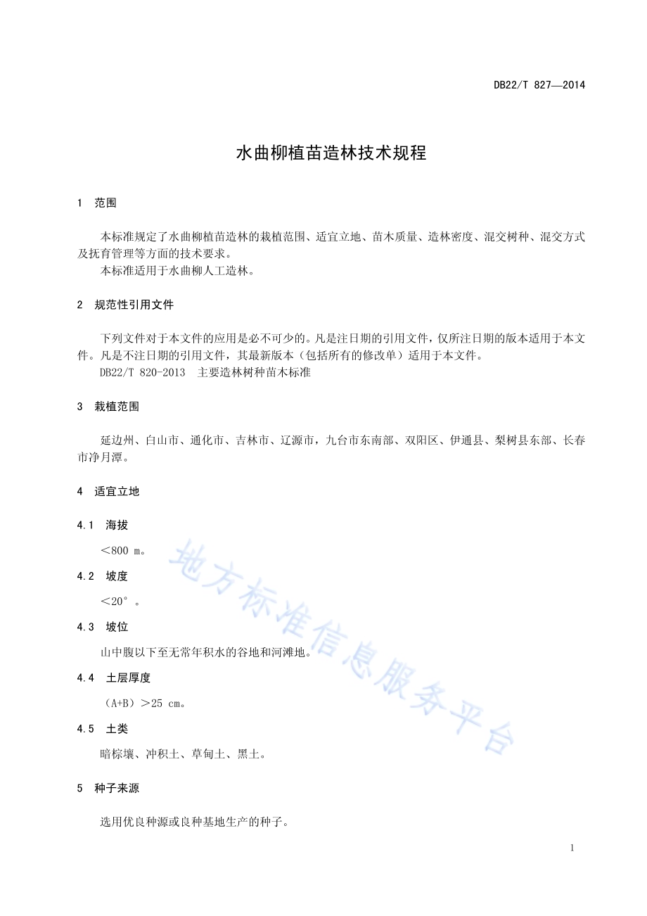 水曲柳植苗造林技术规程DB22／T 827-2014.pdf_第5页
