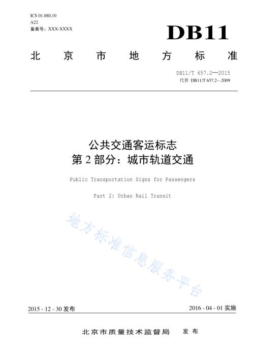 公共交通客运标志 第2部分：轨道交通DB11／T 657.2-2015.pdf