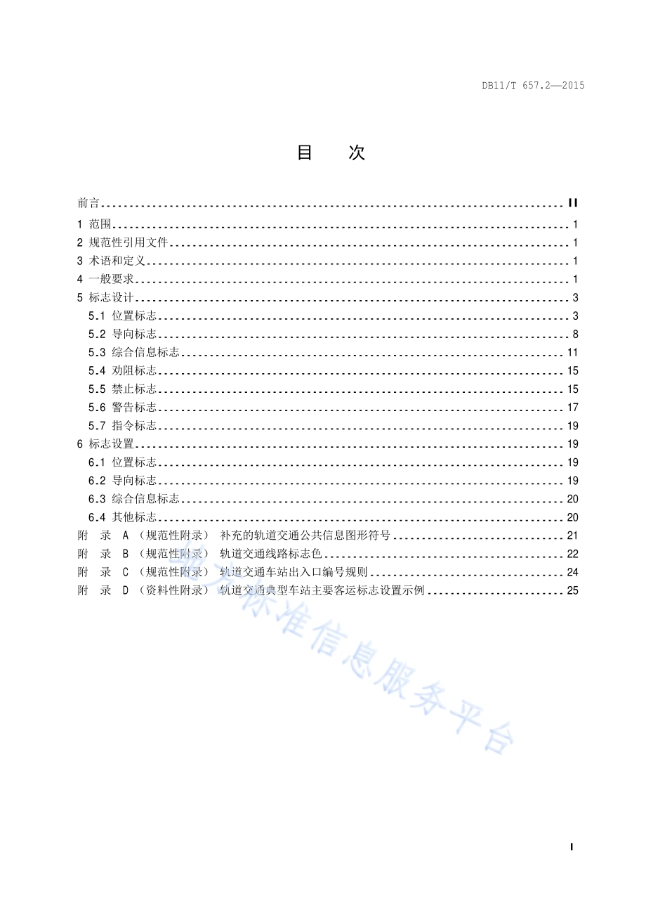 公共交通客运标志 第2部分：轨道交通DB11／T 657.2-2015.pdf_第2页