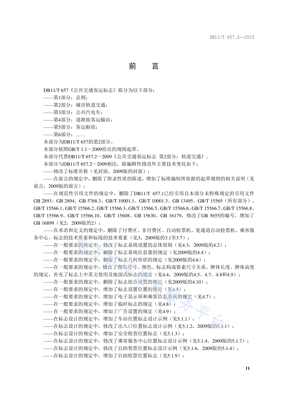 公共交通客运标志 第2部分：轨道交通DB11／T 657.2-2015.pdf_第3页