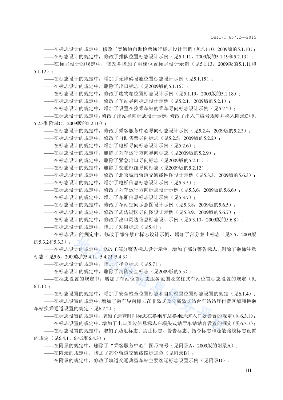 公共交通客运标志 第2部分：轨道交通DB11／T 657.2-2015.pdf_第4页