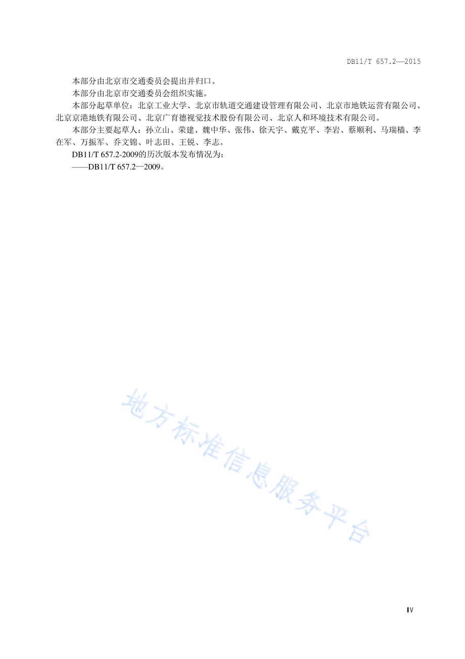 公共交通客运标志 第2部分：轨道交通DB11／T 657.2-2015.pdf_第5页