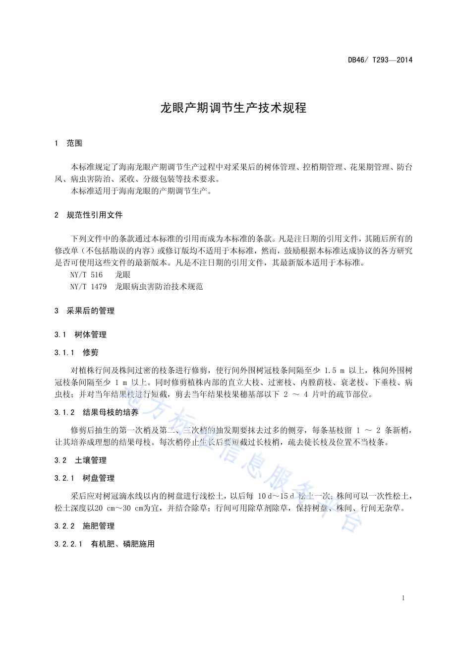 龙眼产期调节生产技术规程DB46／T 293-2014.pdf_第3页