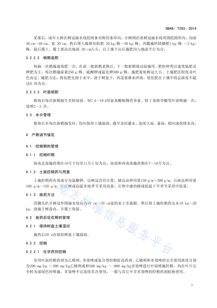 龙眼产期调节生产技术规程DB46／T 293-2014.pdf_第4页