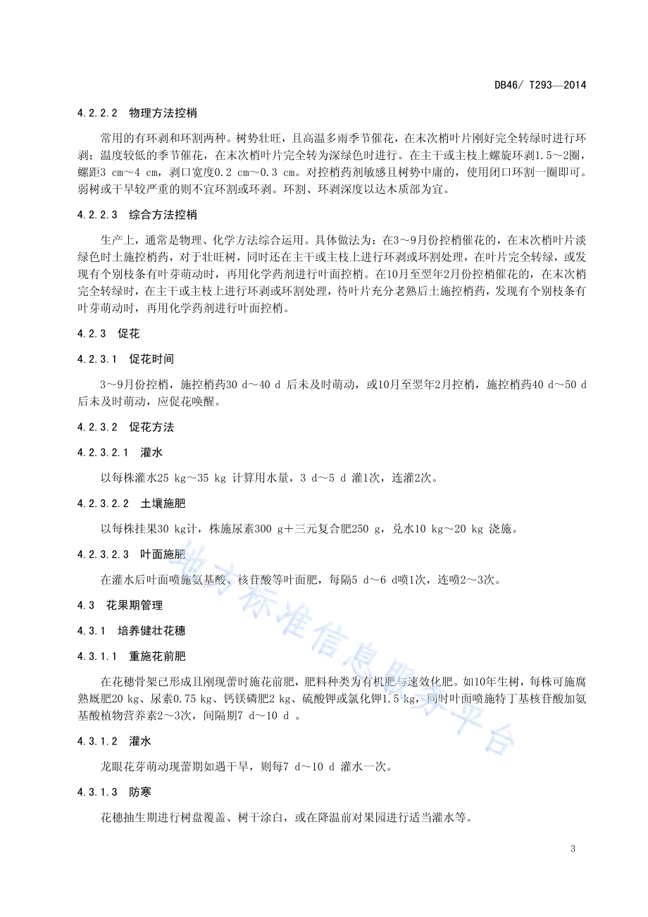 龙眼产期调节生产技术规程DB46／T 293-2014.pdf_第5页
