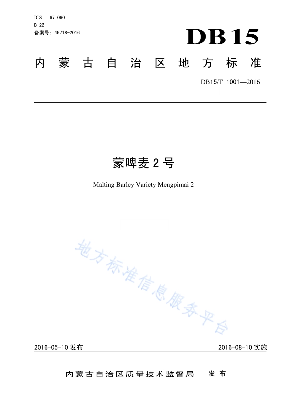 蒙啤麦2号DB15／T 1001-2016.pdf_第1页