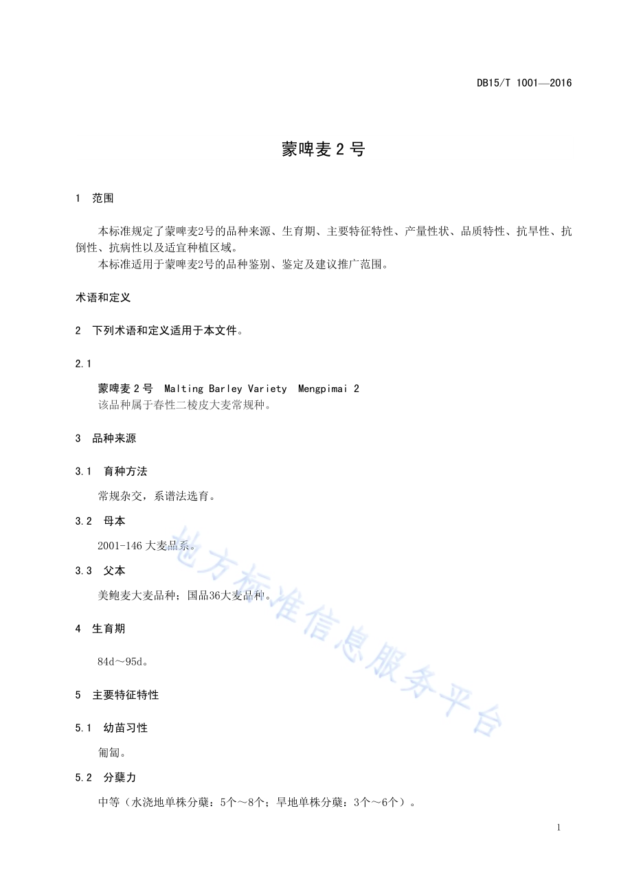 蒙啤麦2号DB15／T 1001-2016.pdf_第5页