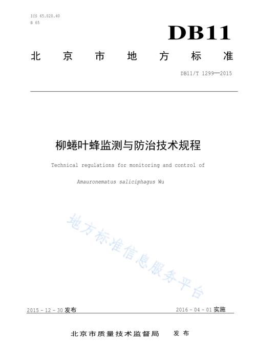 柳蜷叶蜂监测与防治技术规程DB11／T 1299-2015.pdf