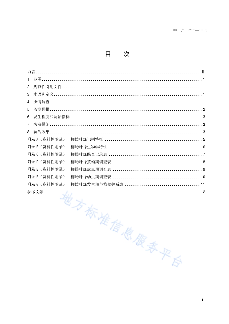 柳蜷叶蜂监测与防治技术规程DB11／T 1299-2015.pdf_第2页