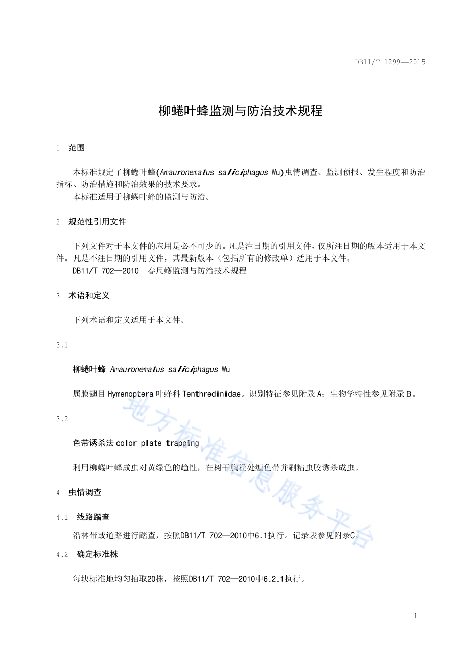 柳蜷叶蜂监测与防治技术规程DB11／T 1299-2015.pdf_第4页