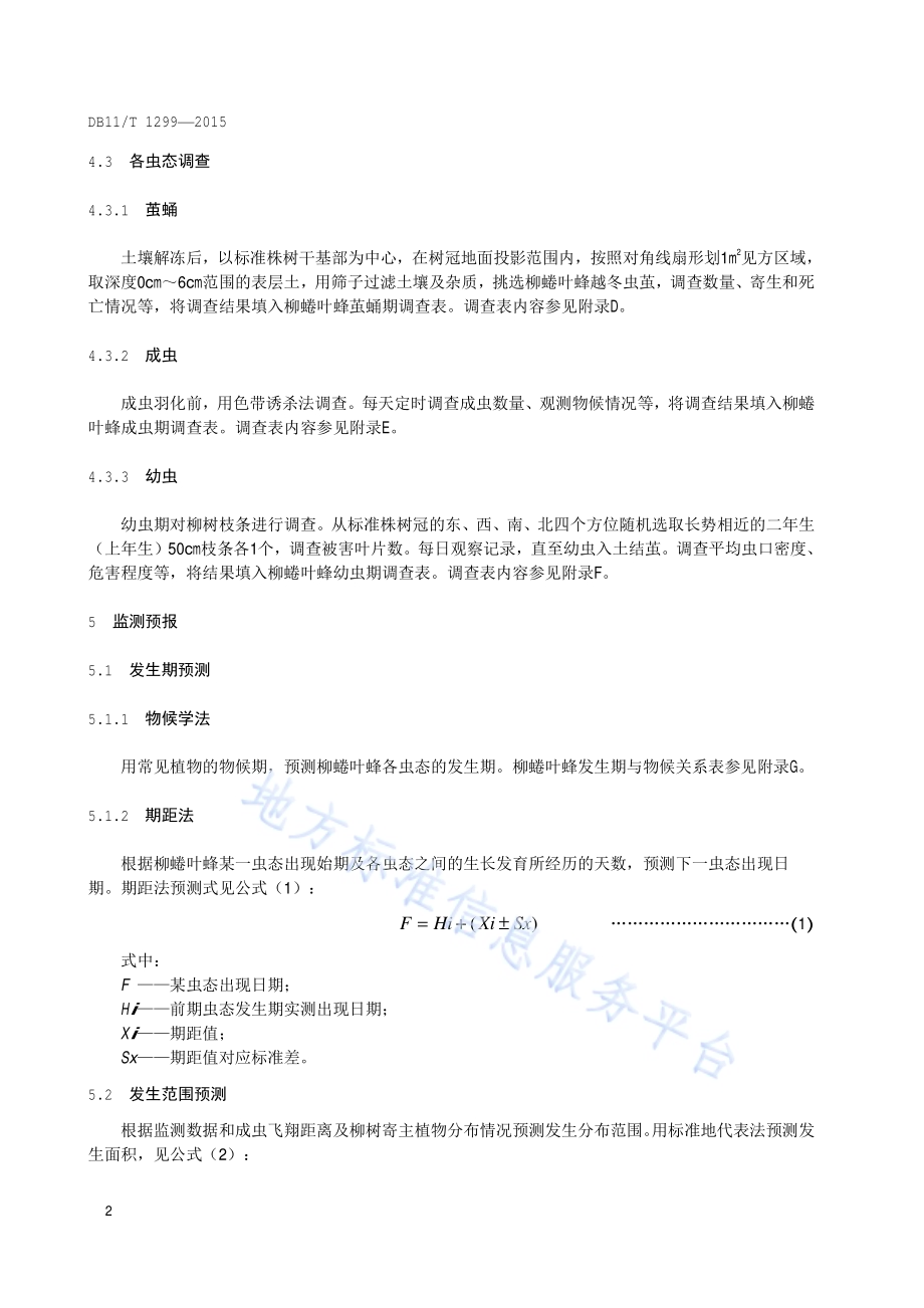 柳蜷叶蜂监测与防治技术规程DB11／T 1299-2015.pdf_第5页