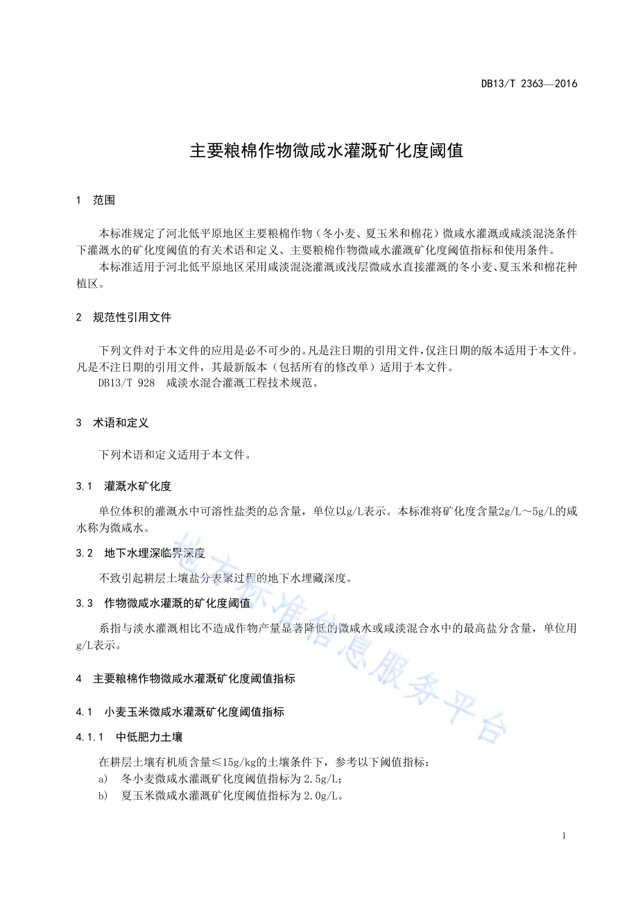 主要粮棉作物微咸水灌溉矿化度阈值DB13／T 2363-2016.pdf_第5页