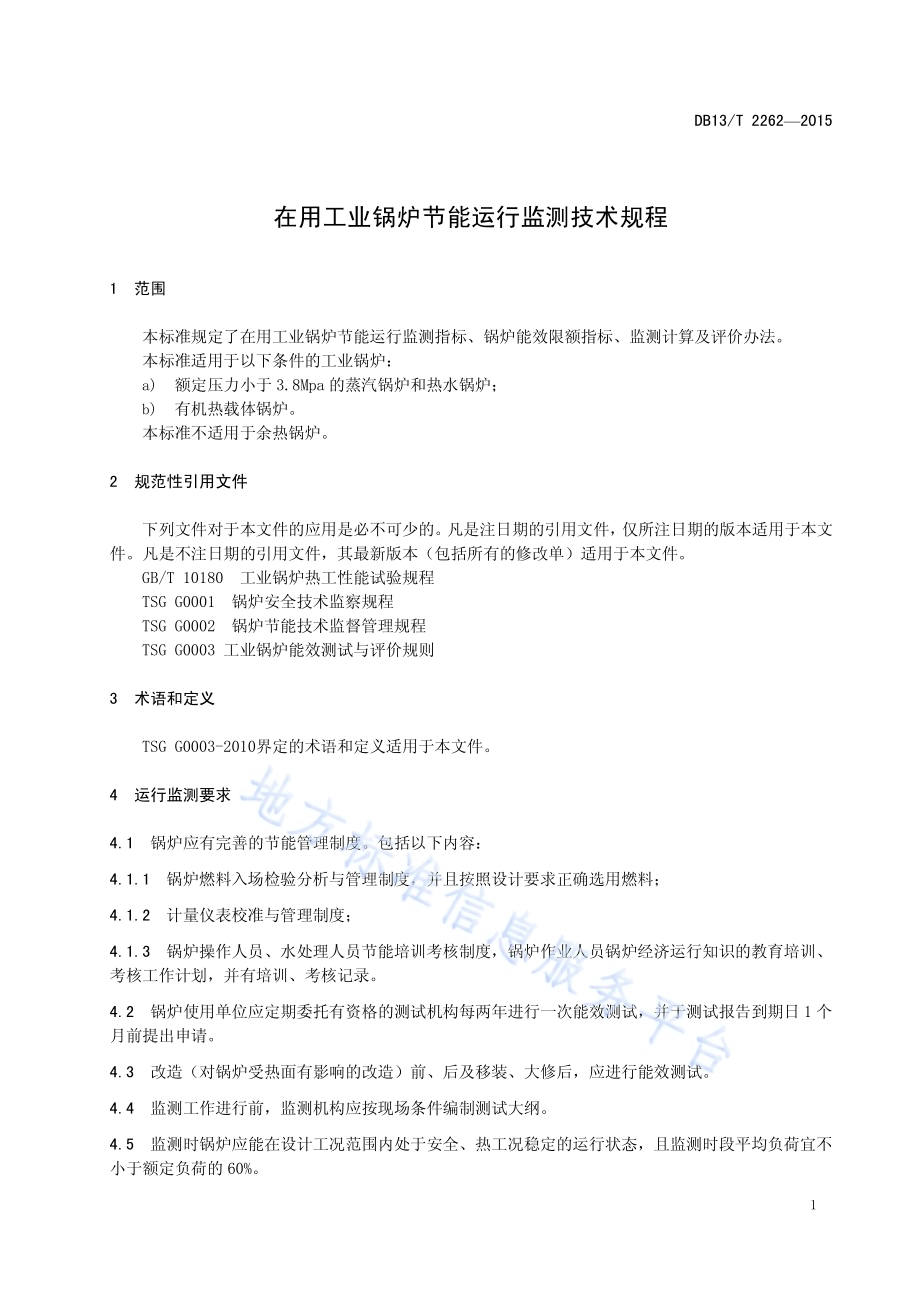 在用工业锅炉节能运行监测技术规程DB13／T 2262-2015.pdf_第5页