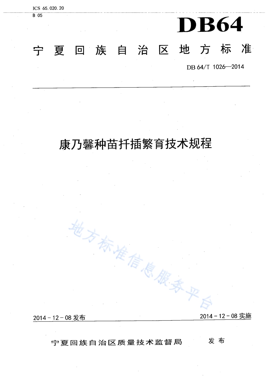 康乃馨种苗扦插繁育技术规程DB64／T 1026-2014.pdf_第1页