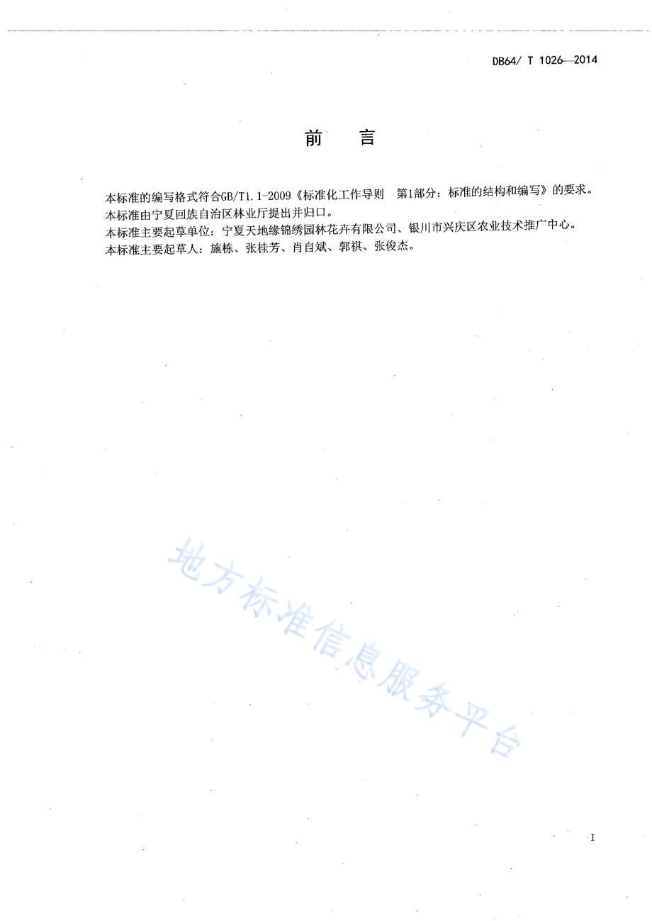 康乃馨种苗扦插繁育技术规程DB64／T 1026-2014.pdf_第2页