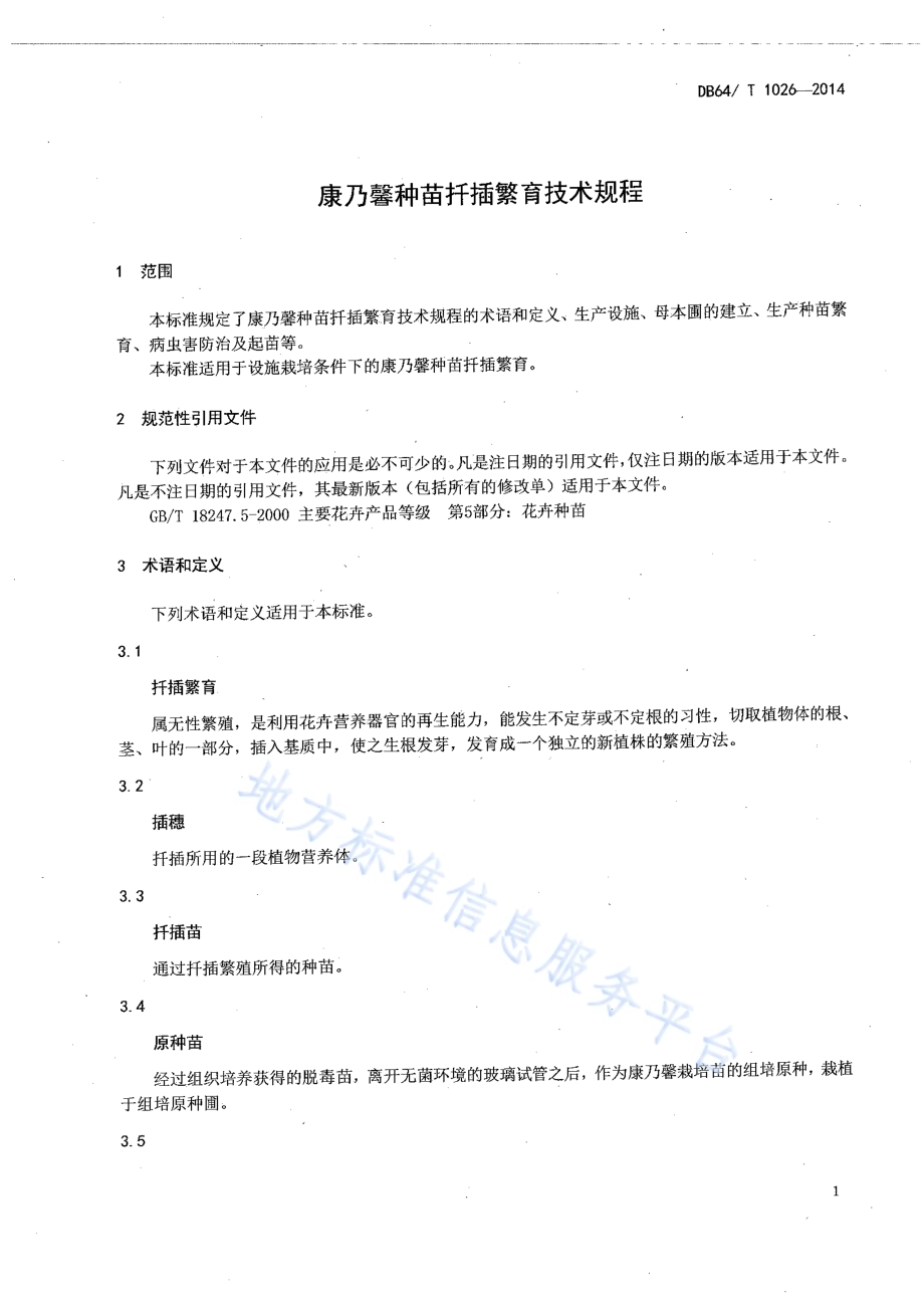 康乃馨种苗扦插繁育技术规程DB64／T 1026-2014.pdf_第3页