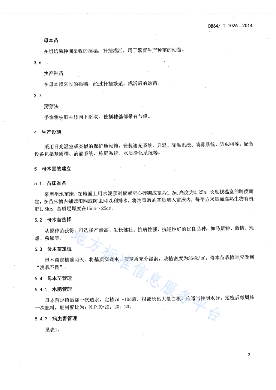 康乃馨种苗扦插繁育技术规程DB64／T 1026-2014.pdf_第4页